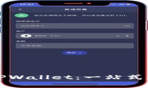 如何注册和使用TPWallet：一站式数字资产管理指南