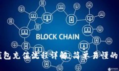 ```xml区块链钱包充值流程详解：简单易懂的操作