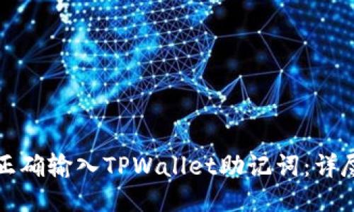 如何正确输入TPWallet助记词：详尽指南