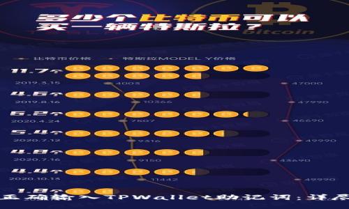 如何正确输入TPWallet助记词：详尽指南