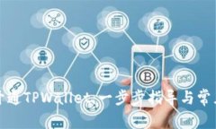 如何轻松开通TPWallet：一步步指导与常见问题解答
