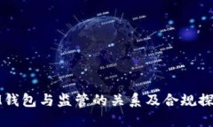 IM钱包与监管的关系及合规探讨