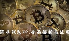 : 无限币钱包TP：全面解析与使用指南