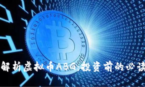 全面解析虚拟币ABG：投资前的必读指南