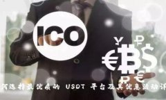 如何选择最优质的 USDT 平台及其优惠活动详解
