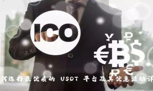 如何选择最优质的 USDT 平台及其优惠活动详解