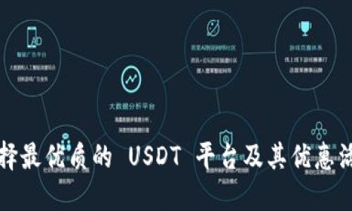 如何选择最优质的 USDT 平台及其优惠活动详解