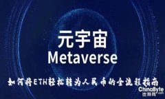 如何将ETH轻松转为人民币的全流程指南