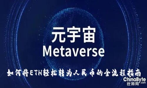如何将ETH轻松转为人民币的全流程指南
