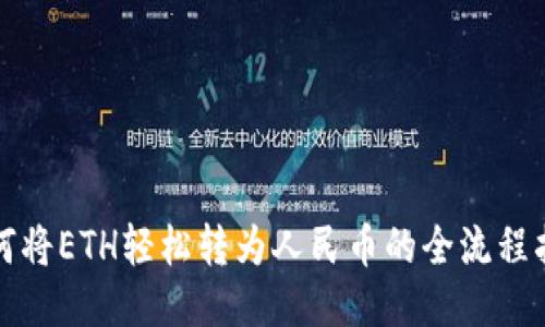 如何将ETH轻松转为人民币的全流程指南