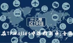 如何在TPWallet中选择新币：全面指南