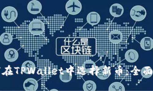 如何在TPWallet中选择新币:全面指南