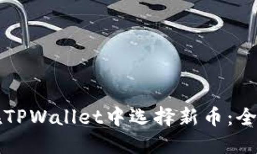 如何在TPWallet中选择新币：全面指南