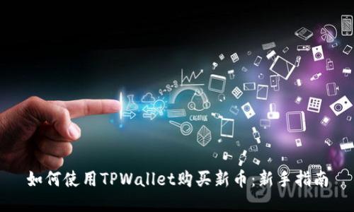 如何使用TPWallet购买新币：新手指南