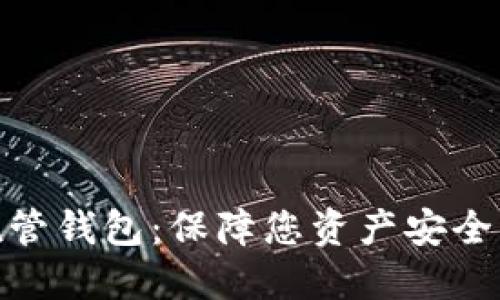 数字货币托管钱包：保障您资产安全的最佳选择