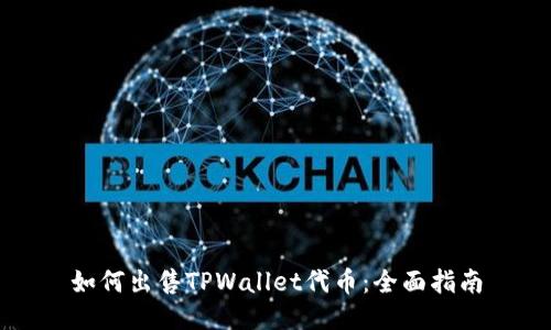 如何出售TPWallet代币：全面指南