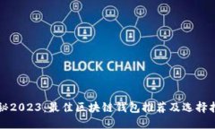 揭秘2023：最佳区块链钱包推荐及选择指南