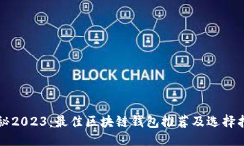 揭秘2023：最佳区块链钱包推荐及选择指南