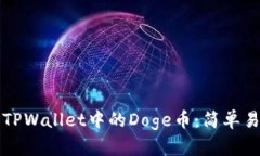 如何购买TPWallet中的Doge币：简单易懂的指南