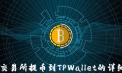 币安交易所提币到TPWallet的详细指南