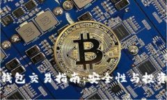 数字货币钱包交易指南：安全性与投资价值分析