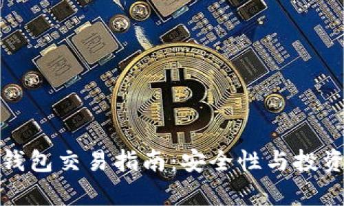 数字货币钱包交易指南：安全性与投资价值分析
