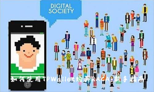 如何使用TPWallet购买RACA：新手指南