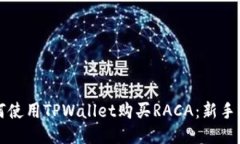 如何使用TPWallet购买RACA：新手指南