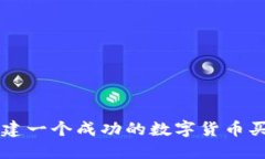 如何搭建一个成功的数字货币买卖平台