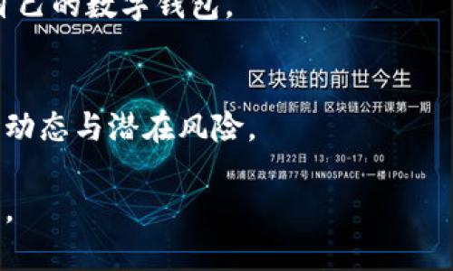   TPWallet如何购买Kishu并获得分红？ / 

 guanjianci TPWallet,Kishu,加密货币,分红 /guanjianci 

### 内容主体大纲

1. **引言**
   - 加密货币的现状
   - Kishu Inu的背景
   - TPWallet的简介

2. **Kishu Inu基础知识**
   - Kishu Inu的创建及发展历程
   - Kishu Inu的特点及优势
   - Kishu Inu的生态系统

3. **TPWallet简介**
   - TPWallet的功能特点
   - 为什么选择TPWallet？
   - TPWallet的安全性

4. **如何在TPWallet中购买Kishu Inu**
   - 注册_TPWallet_账户
   - 充值并转换为Kishu
   - 完成购买步骤

5. **Kishu Inu的分红机制**
   - 什么是分红？
   - Kishu Inu的分红机制详解
   - 如何计算和获取分红？

6. **分红的利与弊**
   - 分红对投资者的吸引力
   - 潜在的风险及需注意事项

7. **常见问题解答**
   - 是否所有用户都能享受分红？
   - 如何确认我是否获得了分红？
   - Kishu Inu的分红发放频率？
   - 如何最大化我的分红收益？
   - Kishu Inu与其他代币的分红机制比较？
   - TPWallet与其他钱包的优劣比较？
   - Kishu Inu未来的发展趋势及前景？

### 详细内容

#### 1. 引言

近年来，加密货币的市场迅速发展，吸引了越来越多的投资者关注。在这其中，Kishu Inu作为一个新兴的 meme 币凭借其独特的社区文化和创新机制，迅速崛起。对于想要投资Kishu Inu的用户，选择一个合适的钱包至关重要。TPWallet作为一款备受用户青睐的数字资产钱包，提供了便捷的交易平台。

本文将讨论如何在TPWallet中购买Kishu Inu，并详细介绍Kishu Inu的分红机制，让投资者更好地了解这一新兴数字货币的优势和机会。

#### 2. Kishu Inu基础知识

Kishu Inu是一种基于以太坊的加密货币，其灵感来源于“狗狗币”（Dogecoin）。自2021年推出以来，Kishu Inu凭借其活跃的社区和推广策略迅速走红。投资者不仅能够享受到其价格上涨带来的收益，还能参与社区治理和各类活动。

Kishu Inu拥有多种特点，包括低交易费用和高流动性。此外，项目方致力于建立一个可持续的生态系统，为用户提供越来越多的服务和应用。通过NFT、DeFi等创新玩法，Kishu Inu旨在为用户创造更多的投资回报。

#### 3. TPWallet简介

TPWallet是一款功能齐全的数字资产钱包，支持多种加密货币的存储和交易。其用户友好的界面和高安全性使其成为投资者的首选。

TPWallet的优势在于其多链支持和便捷的兑换服务，用户可以轻松地将其资产在不同的链之间进行转移。安全性方面，TPWallet采用高标准的加密技术，确保用户的资产安全。

#### 4. 如何在TPWallet中购买Kishu Inu

要在TPWallet中购买Kishu Inu，首先需要注册一个TPWallet账户。注册过程简单，只需提供必要的信息。注册后，用户需充值资金，可以通过银行转账或其他加密货币充值。

资金充值后，选择Kishu Inu进行购买。用户可以根据自己的需求设置购买金额，TPWallet会自动为用户转换并完成购买。整个过程简单方便，非常适合初学者。

#### 5. Kishu Inu的分红机制

Kishu Inu的分红机制基于社区治理，用户持有Kishu代币即可参与分红。具体来说，项目方会根据社区的整体表现和持币量，定期向用户派发分红。这种方式不仅促进了用户的持币积极性，也增强了社区的凝聚力。

分红的计算方式通常与用户的持币数量成正比，这意味着持有越多的Kishu代币，获取的分红就越多。分红将以Kishu代币的形式发放到用户的钱包中，用户可以自由选择继续持有或是进行交易。

#### 6. 分红的利与弊

分红机制在一定程度上吸引了许多投资者，但也存在相关的风险和不确定性。一方面，分红使得持有Kishu的用户在市场波动中仍能获得一定的回报，鼓励了用户长期投资。

然而，分红也可能带来一些潜在的风险。例如，项目方的管理和决策不当可能导致分红政策的不稳定。因此，投资者在享受分红的同时，也要充分考虑到可能的风险。

#### 7. 常见问题解答

##### 是否所有用户都能享受分红？
所有持有Kishu Inu的用户都能享受分红。然而，具体的分红政策和条件会根据项目方的决定而变动，用户需关注官方公告以获取最新信息。

##### 如何确认我是否获得了分红？
用户可以通过TPWallet查看其Kishu管理界面，系统会显示用户所持有的Kishu数量及已获得的分红信息。同时，用户也可以在Kishu Inu的官方渠道查询相关信息。

##### Kishu Inu的分红发放频率？
Kishu Inu的分红通常是周期性发放的，但具体的时间和频率会根据市场情况和项目方的决定有所不同。建议用户定期关注官方更新。

##### 如何最大化我的分红收益？
投资者可以通过增加持币量、参与社区活动和积极使用Kishu Inu的生态产品来最大化其分红收益。此外，长期持有也是一种有效的策略。

##### Kishu Inu与其他代币的分红机制比较？
Kishu Inu的分红机制与其他一些加密货币相比，具有一定的独特性。其他代币可能会采取不同的激励机制，如流动性挖矿或质押方式。用户需要根据各自的需求进行选择。

##### TPWallet与其他钱包的优劣比较？
TPWallet相较于其他加密钱包，具有更突出的功能与安全性。用户可根据自己的需求，例如可用性、支持的币种和安全性，来选择最适合自己的数字钱包。

##### Kishu Inu未来的发展趋势及前景？
Kishu Inu在未来的发展中，依靠其社区基础和持续创新，可能会在市场中获得更多的关注与支持。不过，投资者仍需保持谨慎，关注市场动态与潜在风险。 

通过以上内容的详细探讨，希望能够帮助读者全面了解TPWallet的Kishu Inu购买流程及其分红机制，为未来的投资提供有价值的信息。