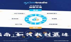 易于理解且的:狗狗币钱包选择指南：如何找到最