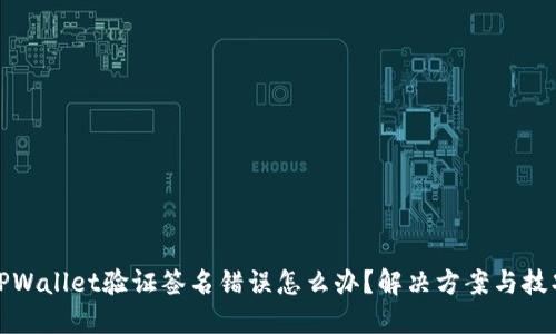 TPWallet验证签名错误怎么办？解决方案与技巧