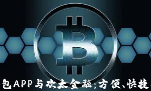 
深入了解OPPO钱包APP与欢太金融：方便、快捷、安全的支付体验