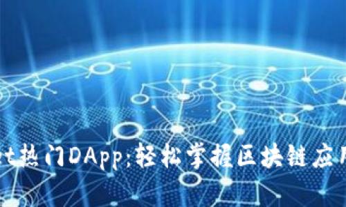 TPWallet热门DApp:轻松掌握区块链应用新趋势