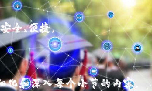 
猪币交易问题：如何解决TPWallet未到账的烦恼

猪币, TPWallet, 交易问题, 数字货币/guanjianci

内容主体大纲
1. 引言
   - 简介
   - 猪币和TPWallet的背景
   - 本文目的

2. 什么是猪币
   - 猪币的定义
   - 猪币的用途和优势
   - 猪币的市场表现

3. TPWallet概述
   - TPWallet的功能
   - TPWallet的安全性
   - TPWallet的用户群体

4. 猪币在TPWallet的交易流程
   - 如何购买猪币
   - 如何存入TPWallet
   - 如何提取猪币

5. TPWallet未到账的常见原因
   - 网络延迟
   - 交易确认时间
   - 输入地址错误

6. 解决TPWallet未到账问题的步骤
   - 第一步：确认交易状态
   - 第二步：查看区块链交易记录
   - 第三步：联系客服支持

7. 如何防止未来交易问题
   - 使用官方渠道
   - 定期检查账户
   - 设置交易提醒

8. 相关问题及解答
   - 找回丢失的猪币
   - TPWallet的使用注意事项
   - 如何增加安全性
   - 交易手续费问题
   - 猪币的未来发展
   - TPWallet的定期更新
   - 用户反馈的重要性

---

### 1. 引言

在数字货币不断发展的时代，猪币作为一种新兴的数字货币，受到了越来越多用户的关注。然而，在交易猪币时，许多用户可能会遇到一些问题，其中最常见的就是在TPWallet中未收到交易的猪币。在本文中，我们将深入探讨这一问题，分析其原因，并提供解决方案。

### 2. 什么是猪币

猪币是一种基于区块链技术的数字货币，主要用于在线支付和交易。它的设计宗旨在于提供一种去中心化且安全的支付方式，不受传统金融机构的限制。猪币的优势在于其快速的交易确认时间和低廉的交易手续费，吸引了大量用户。

此外，猪币的市场表现也十分活跃，随着越来越多的平台支持其交易，猪币的价值也在不断上涨。这使得越来越多的人开始投资猪币，提高了其受欢迎程度。

### 3. TPWallet概述

TPWallet是一款兼容多种数字货币的电子钱包，提供了安全存储、快捷交易和方便管理等多种功能。它的设计简洁易用，使得用户即使是第一次接触数字货币，也能迅速上手。

在安全性方面，TPWallet采用了多重加密技术，以确保用户资金的安全。此外，TPWallet还拥有庞大的用户群体，使得其在行业中占据了一定的地位。

### 4. 猪币在TPWallet的交易流程

购买猪币的步骤相对简单，用户只需在支持猪币交易的中心化或去中心化交易所购买。此外，用户需要将购买的猪币存入TPWallet，以便于管理和使用。

一旦将猪币存入TPWallet，用户可以随时进行提取，进行日常消费或交易。过程中只需注意输入正确的地址，以避免资金损失。

### 5. TPWallet未到账的常见原因

在使用TPWallet交易时，未到账的情况时有发生。常见原因包括网络延迟、交易确认时间过长以及输入地址错误等。

网络延迟通常是由于区块链交易流量过大导致的，这种情况在高峰时段更加明显。另一方面，交易确认时间也可能因矿工手续费设置不当而延长。而输入地址错误是用户在操作过程中的常见失误，因此在进行每笔交易前，务必仔细核对输入信息。

### 6. 解决TPWallet未到账问题的步骤

当用户发现TPWallet中未到账的猪币时，第一步是确认交易状态，可以通过区块链浏览器查看相关交易的具体情况。第二步是确认交易的确认时间是否已经超过正常范围，另外也可以检查矿工费用是否设置适中。

最后，如果以上步骤均无法解决问题，建议联系TPWallet的客服支持。查看官方FAQ或社区论坛也是获取帮助的重要渠道。

### 7. 如何防止未来交易问题

为了减少未来交易问题的发生，用户需尽量使用官方渠道进行交易。此外，定期检查账户和设置交易提醒也是很重要的步骤，以确保用户能够第一时间获取账户的变动信息。

综上，提高警惕和增强交易知识是维护账户安全的关键。

### 8. 相关问题及解答

#### 找回丢失的猪币

在未到账情况下，用户最担心的就是资金安全。首先，用户可以通过区块链浏览器查询交易状态，以确认猪币是否成功转移。如果交易显示成功但未到账，建议与TPWallet客服联系寻求帮助。

#### TPWallet的使用注意事项

TPWallet是一款功能多样的钱包，但用户在使用时仍需谨慎。注意备份私钥、设置复杂密码，定期检查账户安全，避免通过不明渠道下载TPWallet的APK文件。

#### 如何增加安全性

为了保障TPWallet的安全性，用户可以启用双重身份验证，定期更改密码，并避免在公共网络环境中进行交易。

#### 交易手续费问题

TPWallet在进行交易时可能会收取一定的手续费，用户需要在交易前了解相关费用，以免在交易过程中产生意外支出。

#### 猪币的未来发展

作为新兴的数字货币，猪币的未来发展潜力巨大。随着越来越多的交易平台支持猪币，未来的发展趋势值得期待。

#### TPWallet的定期更新

TPWallet也会根据市场需求与安全性进行定期更新，用户需留意官方公告，及时安装更新，以保障账户安全。

#### 用户反馈的重要性

用户的反馈对TPWallet的改善至关重要，开发团队会根据用户建议不断产品。用户的积极参与能够使TPWallet更加安全、便捷。

---

以上是围绕“猪币提到TPWallet没有到账”的相关内容和结构设计，具体的每一部分，如需扩展至3600字，需进一步细化和深入每个小节的内容。