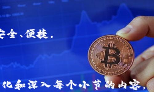 
猪币交易问题：如何解决TPWallet未到账的烦恼

猪币, TPWallet, 交易问题, 数字货币/guanjianci

内容主体大纲
1. 引言
   - 简介
   - 猪币和TPWallet的背景
   - 本文目的

2. 什么是猪币
   - 猪币的定义
   - 猪币的用途和优势
   - 猪币的市场表现

3. TPWallet概述
   - TPWallet的功能
   - TPWallet的安全性
   - TPWallet的用户群体

4. 猪币在TPWallet的交易流程
   - 如何购买猪币
   - 如何存入TPWallet
   - 如何提取猪币

5. TPWallet未到账的常见原因
   - 网络延迟
   - 交易确认时间
   - 输入地址错误

6. 解决TPWallet未到账问题的步骤
   - 第一步：确认交易状态
   - 第二步：查看区块链交易记录
   - 第三步：联系客服支持

7. 如何防止未来交易问题
   - 使用官方渠道
   - 定期检查账户
   - 设置交易提醒

8. 相关问题及解答
   - 找回丢失的猪币
   - TPWallet的使用注意事项
   - 如何增加安全性
   - 交易手续费问题
   - 猪币的未来发展
   - TPWallet的定期更新
   - 用户反馈的重要性

---

### 1. 引言

在数字货币不断发展的时代，猪币作为一种新兴的数字货币，受到了越来越多用户的关注。然而，在交易猪币时，许多用户可能会遇到一些问题，其中最常见的就是在TPWallet中未收到交易的猪币。在本文中，我们将深入探讨这一问题，分析其原因，并提供解决方案。

### 2. 什么是猪币

猪币是一种基于区块链技术的数字货币，主要用于在线支付和交易。它的设计宗旨在于提供一种去中心化且安全的支付方式，不受传统金融机构的限制。猪币的优势在于其快速的交易确认时间和低廉的交易手续费，吸引了大量用户。

此外，猪币的市场表现也十分活跃，随着越来越多的平台支持其交易，猪币的价值也在不断上涨。这使得越来越多的人开始投资猪币，提高了其受欢迎程度。

### 3. TPWallet概述

TPWallet是一款兼容多种数字货币的电子钱包，提供了安全存储、快捷交易和方便管理等多种功能。它的设计简洁易用，使得用户即使是第一次接触数字货币，也能迅速上手。

在安全性方面，TPWallet采用了多重加密技术，以确保用户资金的安全。此外，TPWallet还拥有庞大的用户群体，使得其在行业中占据了一定的地位。

### 4. 猪币在TPWallet的交易流程

购买猪币的步骤相对简单，用户只需在支持猪币交易的中心化或去中心化交易所购买。此外，用户需要将购买的猪币存入TPWallet，以便于管理和使用。

一旦将猪币存入TPWallet，用户可以随时进行提取，进行日常消费或交易。过程中只需注意输入正确的地址，以避免资金损失。

### 5. TPWallet未到账的常见原因

在使用TPWallet交易时，未到账的情况时有发生。常见原因包括网络延迟、交易确认时间过长以及输入地址错误等。

网络延迟通常是由于区块链交易流量过大导致的，这种情况在高峰时段更加明显。另一方面，交易确认时间也可能因矿工手续费设置不当而延长。而输入地址错误是用户在操作过程中的常见失误，因此在进行每笔交易前，务必仔细核对输入信息。

### 6. 解决TPWallet未到账问题的步骤

当用户发现TPWallet中未到账的猪币时，第一步是确认交易状态，可以通过区块链浏览器查看相关交易的具体情况。第二步是确认交易的确认时间是否已经超过正常范围，另外也可以检查矿工费用是否设置适中。

最后，如果以上步骤均无法解决问题，建议联系TPWallet的客服支持。查看官方FAQ或社区论坛也是获取帮助的重要渠道。

### 7. 如何防止未来交易问题

为了减少未来交易问题的发生，用户需尽量使用官方渠道进行交易。此外，定期检查账户和设置交易提醒也是很重要的步骤，以确保用户能够第一时间获取账户的变动信息。

综上，提高警惕和增强交易知识是维护账户安全的关键。

### 8. 相关问题及解答

#### 找回丢失的猪币

在未到账情况下，用户最担心的就是资金安全。首先，用户可以通过区块链浏览器查询交易状态，以确认猪币是否成功转移。如果交易显示成功但未到账，建议与TPWallet客服联系寻求帮助。

#### TPWallet的使用注意事项

TPWallet是一款功能多样的钱包，但用户在使用时仍需谨慎。注意备份私钥、设置复杂密码，定期检查账户安全，避免通过不明渠道下载TPWallet的APK文件。

#### 如何增加安全性

为了保障TPWallet的安全性，用户可以启用双重身份验证，定期更改密码，并避免在公共网络环境中进行交易。

#### 交易手续费问题

TPWallet在进行交易时可能会收取一定的手续费，用户需要在交易前了解相关费用，以免在交易过程中产生意外支出。

#### 猪币的未来发展

作为新兴的数字货币，猪币的未来发展潜力巨大。随着越来越多的交易平台支持猪币，未来的发展趋势值得期待。

#### TPWallet的定期更新

TPWallet也会根据市场需求与安全性进行定期更新，用户需留意官方公告，及时安装更新，以保障账户安全。

#### 用户反馈的重要性

用户的反馈对TPWallet的改善至关重要，开发团队会根据用户建议不断产品。用户的积极参与能够使TPWallet更加安全、便捷。

---

以上是围绕“猪币提到TPWallet没有到账”的相关内容和结构设计，具体的每一部分，如需扩展至3600字，需进一步细化和深入每个小节的内容。