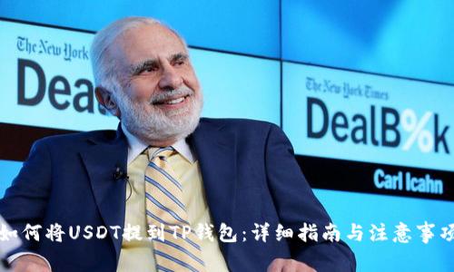 如何将USDT提到TP钱包：详细指南与注意事项