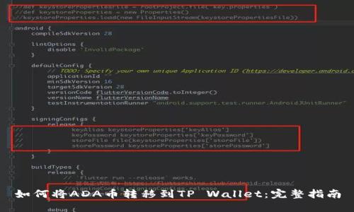 如何将ADA币转移到TP Wallet：完整指南