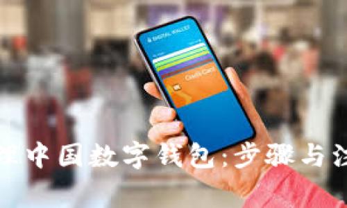 如何办理中国数字钱包：步骤与注意事项