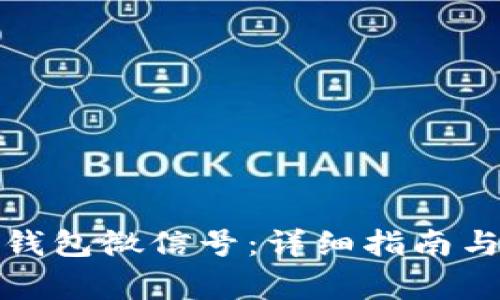 如何注册加密钱包微信号：详细指南与常见问题解答