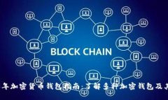 2023年加密货币钱包指南：了解多种加密钱包及其