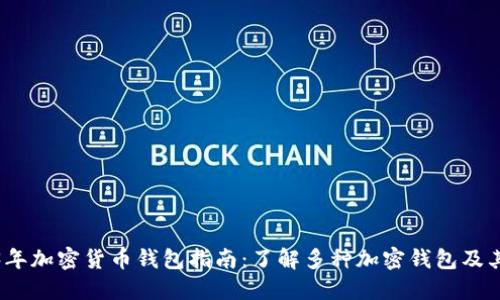 2023年加密货币钱包指南：了解多种加密钱包及其优势