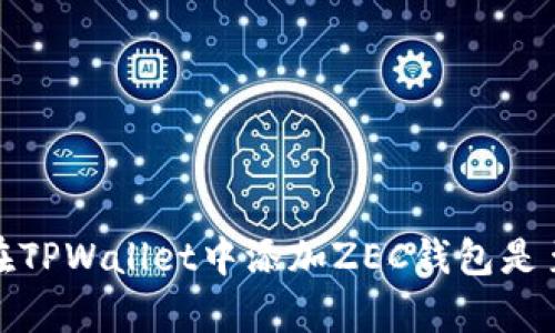   如何在TPWallet中添加ZEC钱包？ / 
 guanjianci TPWallet, ZEC钱包, 加密货币, 钱包添加 /guanjianci 

内容主体大纲：

1. 引言
   - 关于TPWallet的介绍
   - 什么是ZEC（Zcash）？

2. TPWallet的功能概述
   - 支持的加密货币种类
   - 用户界面的友好性
   - 安全性与隐私保护

3. ZEC的特点与优势
   - 隐私保护机制
   - 交易速度与成本

4. 在TPWallet中添加ZEC钱包的步骤
   - 下载与安装TPWallet
   - 创建/导入钱包
   - 添加ZEC钱包的具体步骤

5. 常见问题解答
   - 添加ZEC钱包是否安全？
   - TPWallet支持哪些操作？
   - 如何备份我的ZEC钱包？
   - ZEC和其他加密货币的区别？
   - 如何对ZEC进行交易与转账？
   - 交易过程中出现问题时的解决方法。
   - 用户反馈与使用体验分享。

6. 结论
   - TPWallet作为ZEC钱包的优劣势总结
   - 未来的展望与建议

---

### 引言

 在当今的数字货币时代，越来越多的人开始接触和使用加密货币钱包。TPWallet作为一款便捷且功能强大的数字货币钱包，得到了广泛的用户认可。本文将重点介绍如何在TPWallet中添加ZEC钱包，并回答一系列与该过程相关的问题。

 什么是ZEC（Zcash）？ZEC是Zcash网络的原生代币，其特色在于强大的隐私保护功能。Zcash利用 zk-SNARKs 技术，可以在保护用户隐私的同时，保证交易的安全性。因此，ZEC被许多加密货币用户看作是值得投资和使用的数字资产。

### TPWallet的功能概述

 TPWallet不仅是一个多币种钱包，它的功能覆盖了交易、兑换、资产管理等方方面面。TPWallet支持包括比特币、以太坊、ZEC等多种主流加密货币的存储和交易。用户友好的设计使得新手用户也能快速上手。同时，TPWallet重视用户的安全性，采用最新的技术手段来保护用户资产。

### ZEC的特点与优势

 ZEC的最大亮点在于它的隐私保护机制。ZEC的隐私机制允许用户在发送和接收时选择公开或隐藏交易信息，这种选择性保护能够有效防止个人资产和交易记录的泄露。此外，ZEC的交易速度和费用也很有竞争力，适合频繁交易的用户。

### 在TPWallet中添加ZEC钱包的步骤

#### 步骤一：下载与安装TPWallet

 首先，用户需要前往TPWallet的官方网站或应用商店下载钱包应用。安装过程十分简单，用户只需按照提示完成安装即可。

#### 步骤二：创建/导入钱包

 打开TPWallet后，用户可以选择创建新钱包或导入已存在的钱包。创建新钱包时，用户需要设置一个安全的密码，并妥善保管助记词。若导入已存在的钱包，则需要输入助记词或私钥。

#### 步骤三：添加ZEC钱包的具体步骤

 进入TPWallet主界面后，用户点击“添加资产”按钮。接着在搜索框中输入“ZEC”，找到Zcash并点击添加。完成后，用户就可以看到自己的ZEC钱包并开始进行交易。

### 常见问题解答

#### 问题一：添加ZEC钱包是否安全？

添加ZEC钱包是否安全？
 添加ZEC钱包的安全性和TPWallet的整体设计和安全措施密切相关。TPWallet使用了加密技术来确保用户的私钥和交易信息不被泄露。同时，用户在创建钱包时需要使用强密码，并且不能分享自己的助记词和私钥。为了进一步增强安全性，用户可以考虑开通双重认证，以防止未授权访问。

 在添加ZEC钱包的过程中，用户主要需要关注的是下载来源、一旦下载后是否及时更新至最新版本等因素。如果用户从官方网站下载并确保软件为最新，即可保证相对较高的安全性。

#### 问题二：TPWallet支持哪些操作？

TPWallet支持哪些操作？
 TPWallet作为一款多功能的数字货币钱包，支持的操作丰富多样，主要包括以下几类：
1. **资产管理**：用户可以在TPWallet中存储、查看和管理多种加密资产，包括ZEC、BTC、ETH等。
   
2. **交易功能**：用户可以直接在TPWallet内进行交易，支持币币交易以及法币交易。

3. **资产兑换**：TPWallet提供资产兑换服务，用户可将一种加密货币迅速转换为另一种。

4. **备份与恢复**：用户可以对钱包进行备份，确保数据不丢失，同时也可以通过助记词或私钥进行恢复。

5. **社区与社交功能**：用户可以关注平台内的动态，与其他用户进行互动。

 以上为TPWallet的主要功能，随着更新，可能会加入更多的功能选项。

#### 问题三：如何备份我的ZEC钱包？

如何备份我的ZEC钱包？
 在TPWallet中备份ZEC钱包是确保用户资产安全的重要步骤。具体步骤如下：
1. **进入钱包设置**：打开TPWallet，找到“设置”或者“安全”选项。

2. **选择备份选项**：在设置中选择备份钱包选项。

3. **获取助记词**：系统将提供12-24个单词的助记词，用户需将其完整记录并保存在安全的位置。切忌在网络上或不安全的地方保存。

4. **定期更新备份**：如果用户对钱包进行了重要操作（如资产增加），建议重新备份，确保备份信息的时效性。

 备份流程一般简单易懂，但用户需要保持警惕，不要随便泄露助记词和私钥。丢失助记词将导致无法找回钱包中的资产。

#### 问题四：ZEC和其他加密货币的区别？

ZEC和其他加密货币的区别
 ZEC（Zcash）与比特币（BTC）等其他主流加密货币在多个方面存在显著区别：
1. **隐私保护技术**：ZEC采用了zk-SNARKS技术，使用户在进行交易时可以选择隐藏交易信息。而比特币是公开透明的，所有交易都可以在区块链上查询。

2. **交易速度**：虽然比特币的区块时间为10分钟，但ZEC的区块时间为2.5分钟，理论上 ZEC 提供了更快的交易确认时间。

3. **交易费用**：ZEC的交易费用相对较低，适合频繁小额交易，而比特币的交易费用在网络拥堵时可能较高。

4. **技术实现**：ZEC不同于侧链或版本的COIN，ZEC专注于隐私性和安全性的改善，尽量减少中心化的可能性。

 以上只是几项主要区别，深入探讨还有很多层面的内容。总体来看，ZEC更加关注隐私与匿名性，而比特币则更具广泛认可度与应用。

#### 问题五：如何对ZEC进行交易与转账？

如何对ZEC进行交易与转账？
 在TPWallet中对ZEC进行交易和转账的步骤相对简单。用户需确保其账户中有足够的ZEC余额，并按照以下步骤进行：

1. **选择ZEC钱包**：在TPWallet主界面，点击进入ZEC钱包。

2. **点击转账**：选择“转账”或“发送”选项。

3. **输入接收方地址**：用户需要准确输入接收方的ZEC地址。务必检查地址的准确性，以防资金转账错误。

4. **输入转账金额**：在转账界面输入要发送的ZEC数量，注意确保余额足够。

5. **确认交易**：再次确认上述信息无误后，点击发送按钮。此时，钱包可能会要求输入安全密码或者进行其他身份验证。

 完成后，用户可以在交易历史中查看确认状态。一般情况下，ZEC的转账确认时间较短，但在某些情况下也会受到网络拥堵的影响。

#### 问题六：交易过程中出现问题时的解决方法。

交易过程中出现问题时的解决方法
 用户在进行ZEC交易时，可能会遇到各种问题，以下是一些常见问题及其解决方法：
1. **交易未确认**：有可能是由于网络拥堵造成的。用户可以耐心等待，通常几分钟内会有结果。也可以尝试联系客服了解情况。

2. **资金未到账**：如未到账，用户应检查转账记录，确认接收方地址及发送金额是否正确。若地址正确而资金未到账，用户应联系TPWallet的客服。

3. **出现错误提示**：这可能是由于网络不稳定或系统错误。建议用户重启应用或检查网络连接。若持续出现问题，用户可选择重新提交交易。

4. **无法发送或接收**：可能是因为钱包未同步到账户余额或者是钱包状态异常。此时，建议用户通过TPWallet的官方支持渠道寻求帮助。

 实际情况中，保持良好的沟通和反馈渠道是解决问题的关键。

#### 问题七：用户反馈与使用体验分享。

用户反馈与使用体验分享
 与其他用户分享使用TPWallet的体验极为重要。一般情况下，用户会在接收到新功能、界面友好性、交易处理速度等方面提供反馈。具体反馈内容涵盖如下：

1. **界面易用性**：许多用户赞赏TPWallet的简洁界面设计与流畅操作，尤其新手用户可以快速适应。

2. **安全性**：用户普遍认为TPWallet在隐私保护与安全操作上做得较为出色，尤其是助记词备份与身份验证的设置让他们感到安心。

3. **交易迅速**：用户普遍反馈在进行ZEC等主流加密货币交易时，处理速度较快，很少出现延迟和问题。

4. **客户支持**：用户对于TPWallet的客服支持反应积极，反馈问题后，客服通常快速响应并提供相应解决方案。

 用户的这种反馈不仅有助于平台的改进，也为其他用户的选择提供了参考。

### 结论

 TPWallet作为一款功能齐全的加密货币钱包，其在安全性、用户体验以及交易执行等方面都展现了优越的性能。对于有意投资或使用ZEC的用户来说，掌握如何在TPWallet中添加ZEC钱包是至关重要的。本文所述的步骤和常见问题解答将帮助用户更加顺利地进行数字资产管理。未来，随着技术的不断更新与发展，TPWallet势必会带来更多的便捷服务。