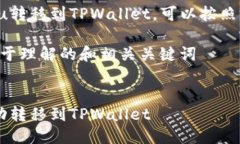 关于如何将Zabaku转移到TPWallet，可以按照以下步骤
