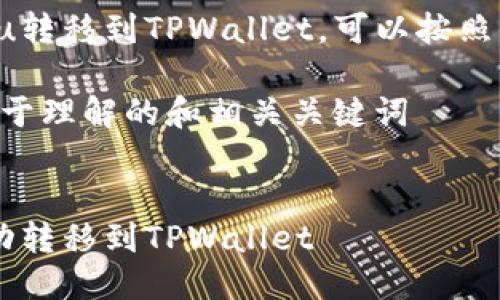 关于如何将Zabaku转移到TPWallet，可以按照以下步骤进行操作：

### 提供一个易于理解的和相关关键词


如何将Zabaku成功转移到TPWallet