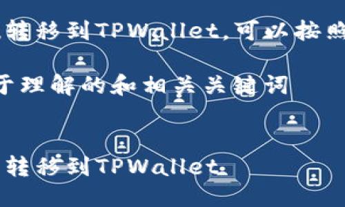 关于如何将Zabaku转移到TPWallet，可以按照以下步骤进行操作：

### 提供一个易于理解的和相关关键词


如何将Zabaku成功转移到TPWallet
