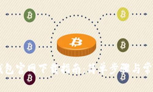 Coinbase钱包官网下载指南：简单步骤与常见问题解答