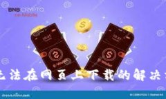 TPWallet无法在网页上下载的解决方案与指南