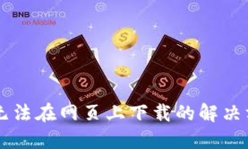 TPWallet无法在网页上下载的解决方案与指南