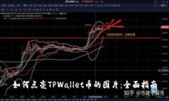 如何点亮TPWallet币的图片：全面指南